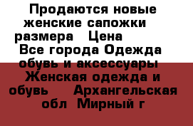 Продаются новые женские сапожки 40 размера › Цена ­ 3 900 - Все города Одежда, обувь и аксессуары » Женская одежда и обувь   . Архангельская обл.,Мирный г.